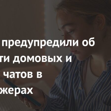 Россиян предупредили об опасности домовых и рабочих чатов в мессенджерах