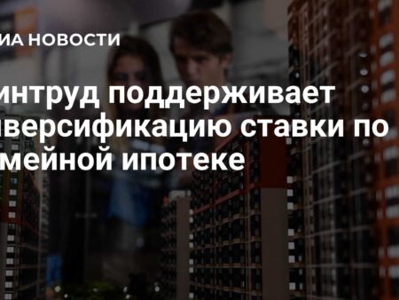 Минтруд поддерживает дифференциацию ставок по семейной ипотеке