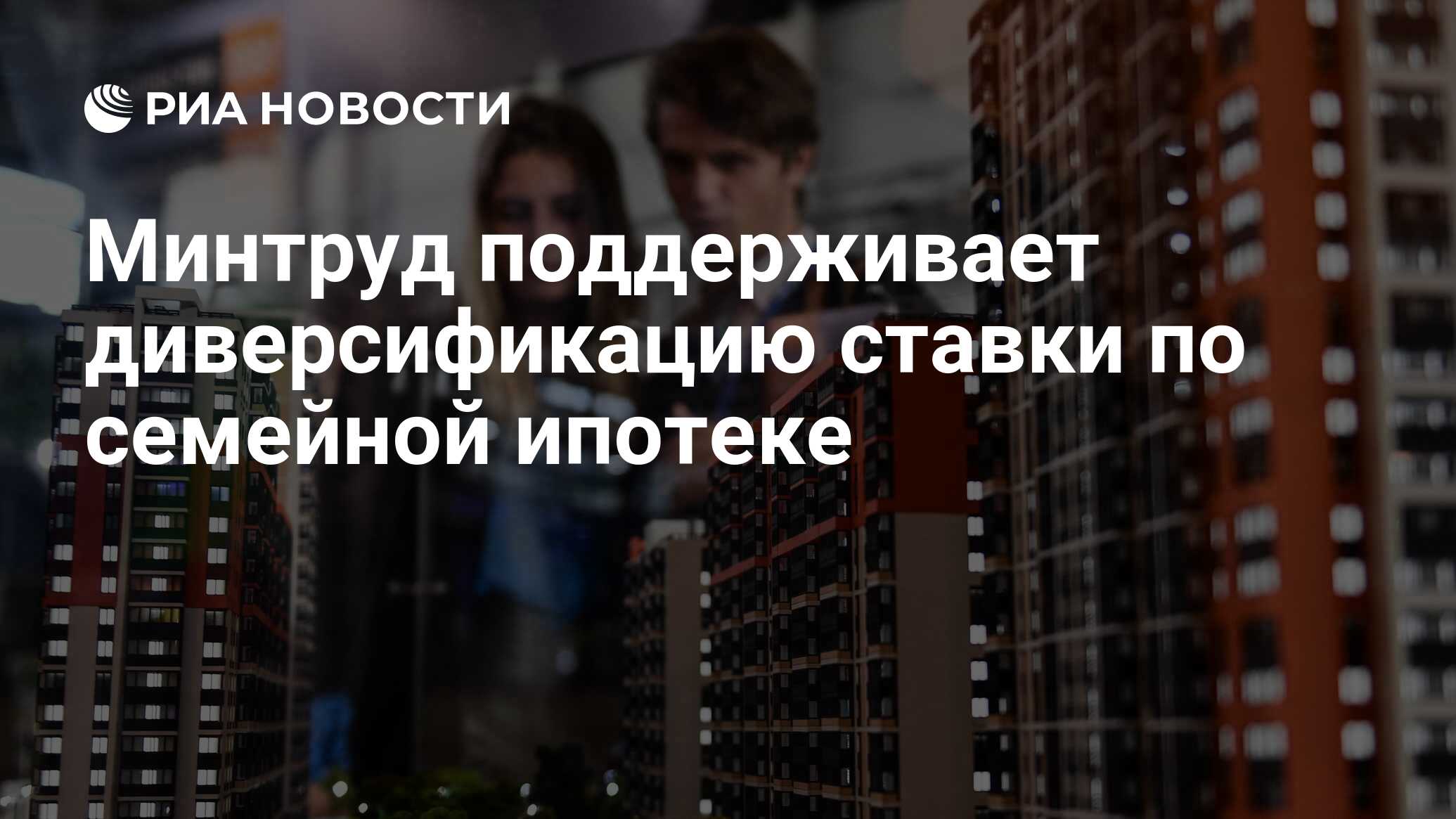 Preview Минтруд поддерживает дифференциацию ставок по семейной ипотеке