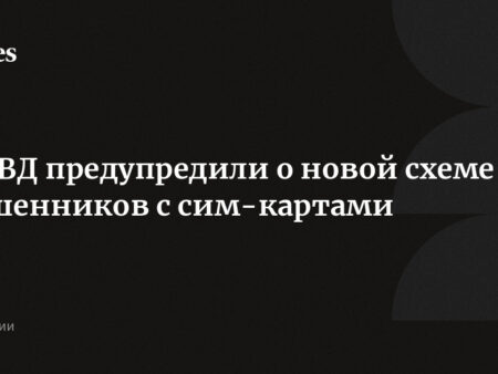 МВД Предупреждает о Новой Мошеннической Схеме с SIM-картами