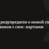 МВД Предупреждает о Новой Мошеннической Схеме с SIM-картами