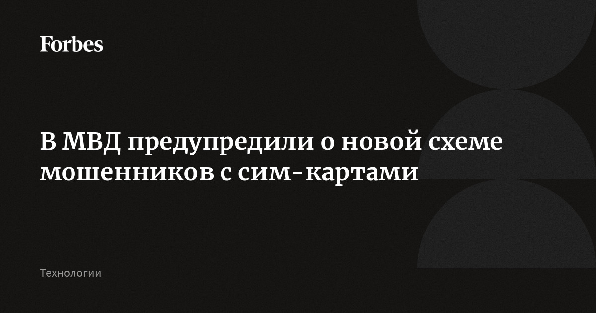 Preview МВД Предупреждает о Новой Мошеннической Схеме с SIM-картами
