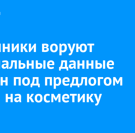 Мошенники крадут данные под предлогом промокода на косметику