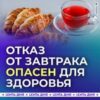 Неочевидная угроза: почему отказ от завтрака опасен для здоровья