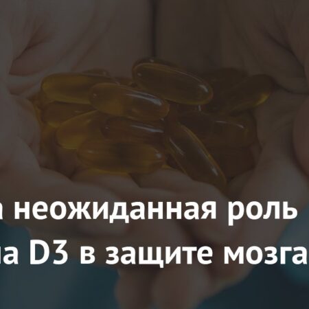 Открыта Неожиданная Роль Витамина D3 в Защите Мозга