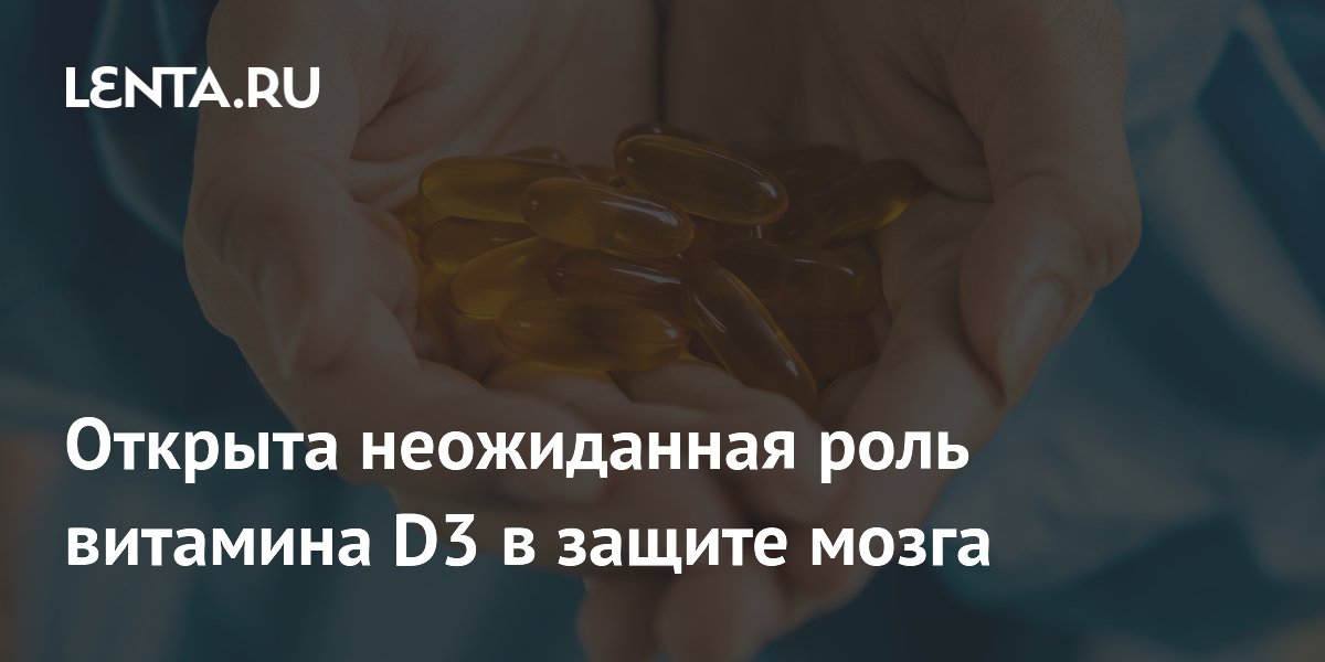 Preview Открыта Неожиданная Роль Витамина D3 в Защите Мозга