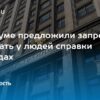 В Госдуме предложили запретить требовать у людей справки о доходах