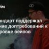Росстандарт: Новые требования к маркировке жидкостей для вейпов вступят в силу до конца года