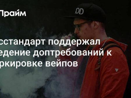Росстандарт: Новые требования к маркировке жидкостей для вейпов вступят в силу до конца года