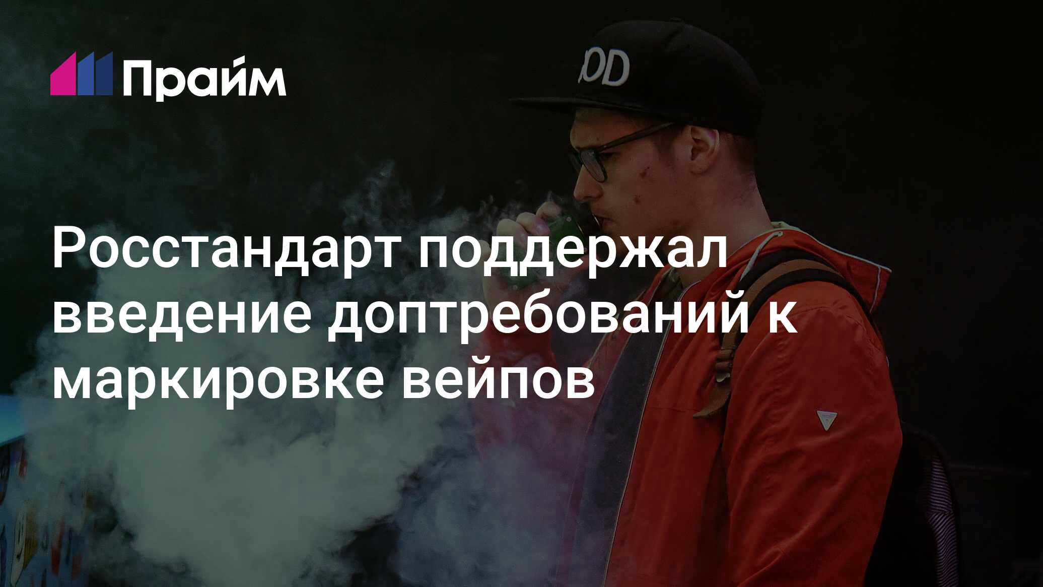 Preview Росстандарт: Новые требования к маркировке жидкостей для вейпов вступят в силу до конца года