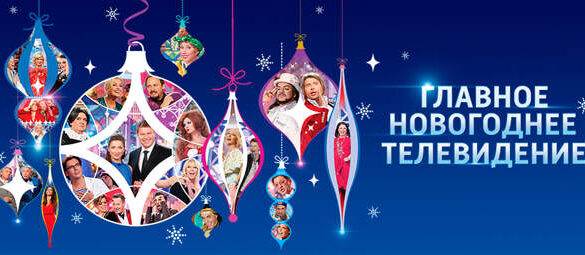 Russian TV Channels Unveil Their Comprehensive New Year’s Holiday Programming